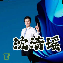 沈清瑶