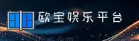 欧宝娱乐app官方 | 欧宝娱乐APP下载 | ob娱乐入口