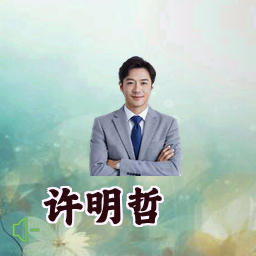 许明哲