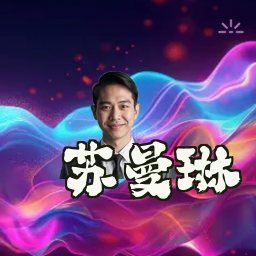 苏曼琳